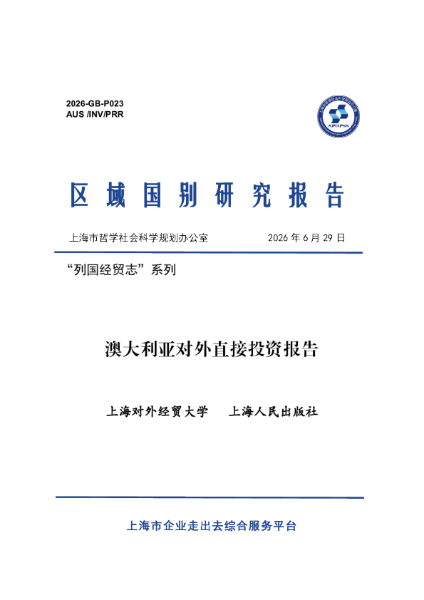 区域国别研究报告 澳大利亚对外直接投资报告