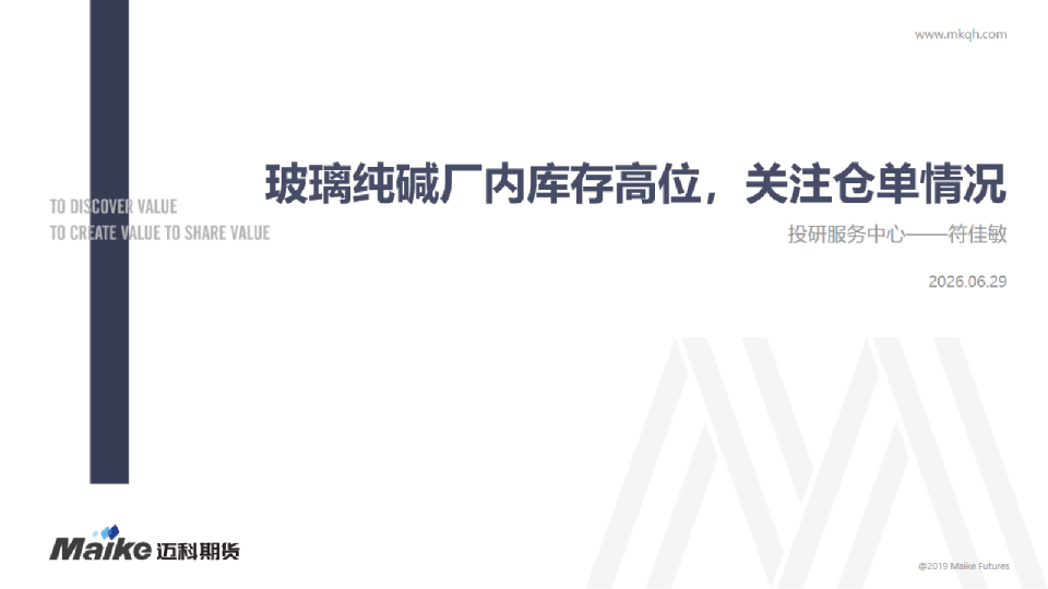 玻璃纯碱厂内库存高位，关注仓单情况