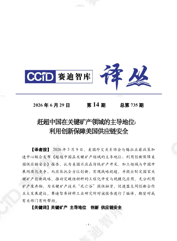 赶超中国在关键矿产领域的主导地位：利用创新保障美国供应链安全