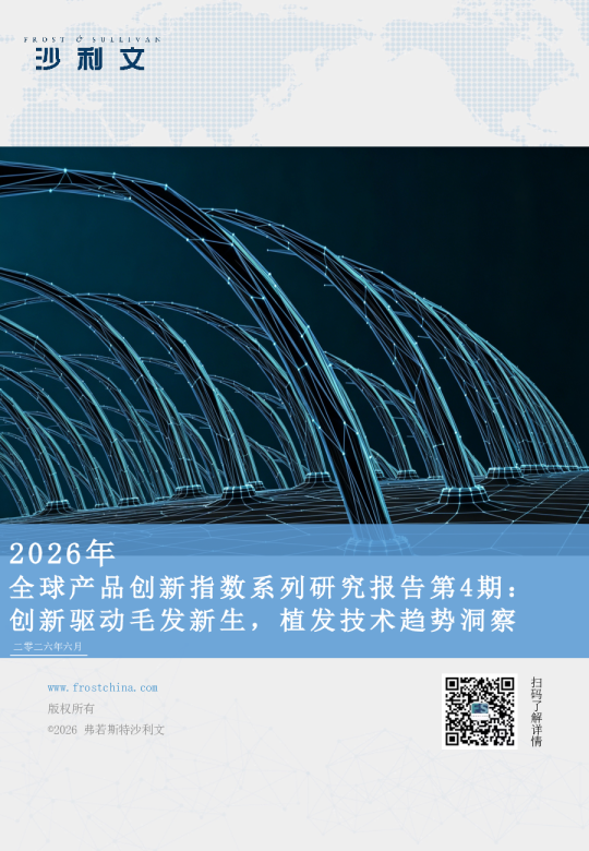 2026年全球产品创新指数系列研究报告第4期：创新驱动毛发新生，植发技术趋势洞察