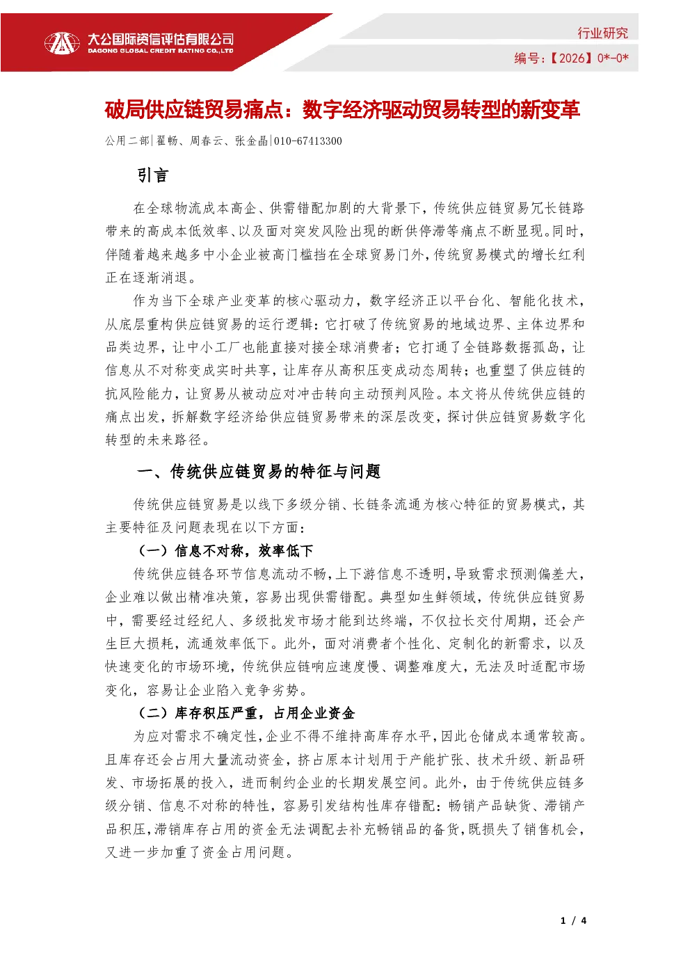 破局供应链贸易痛点：数字经济驱动贸易转型的新变革