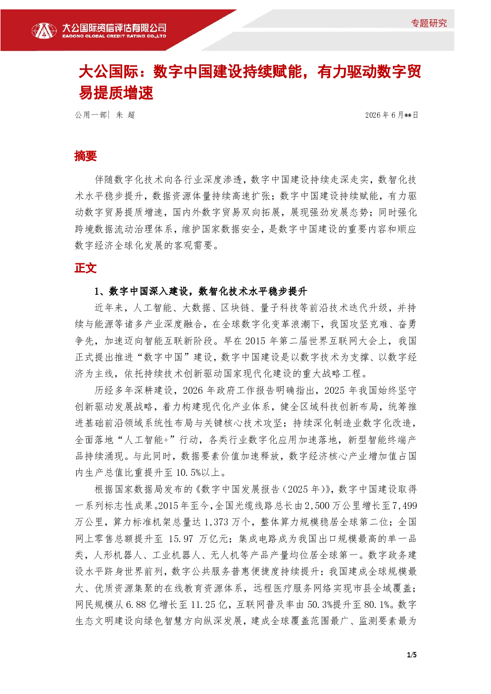 数字中国建设持续赋能，有力驱动数字贸易提质增速