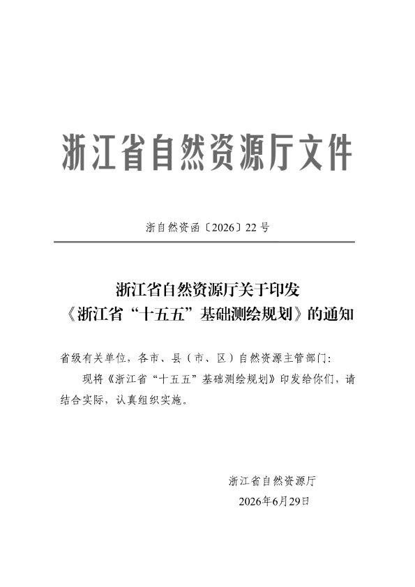 浙江省“十五五”基础测绘规划
