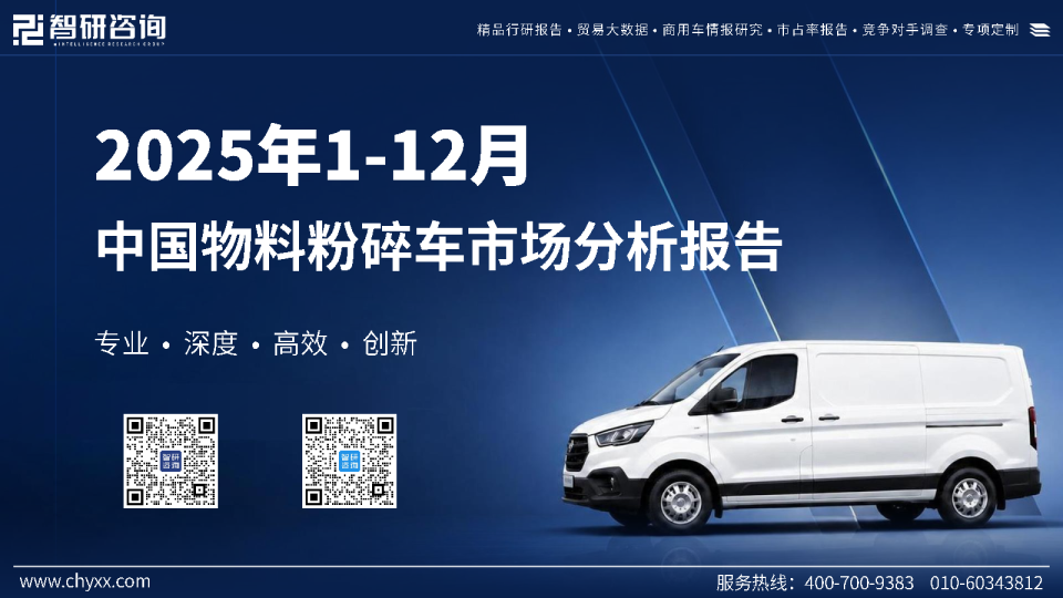 2025年1-12月中国物料粉碎车市场分析报告