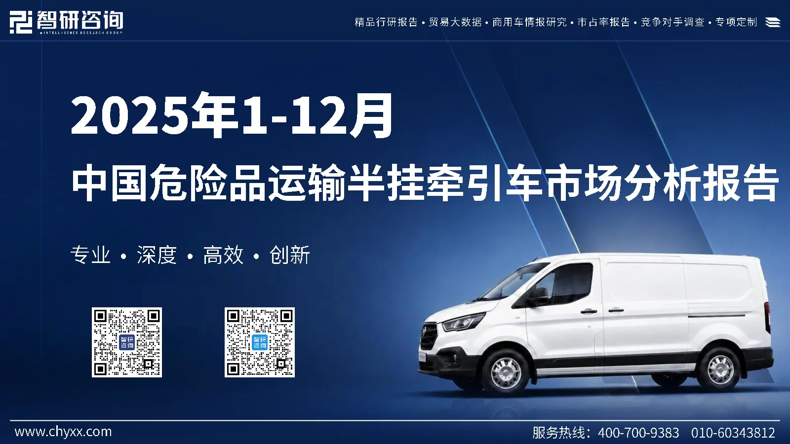 2025年1-12月中国危险品运输半挂牵引车市场分析报告