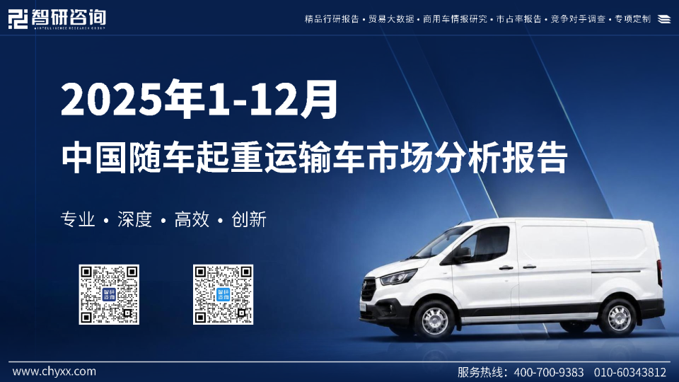 2025年1-12月中国随车起重运输车市场分析报告
