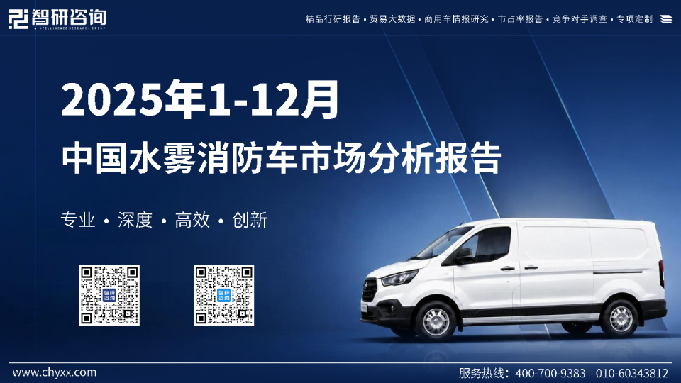 2025年1-12月中国水雾消防车市场分析报告