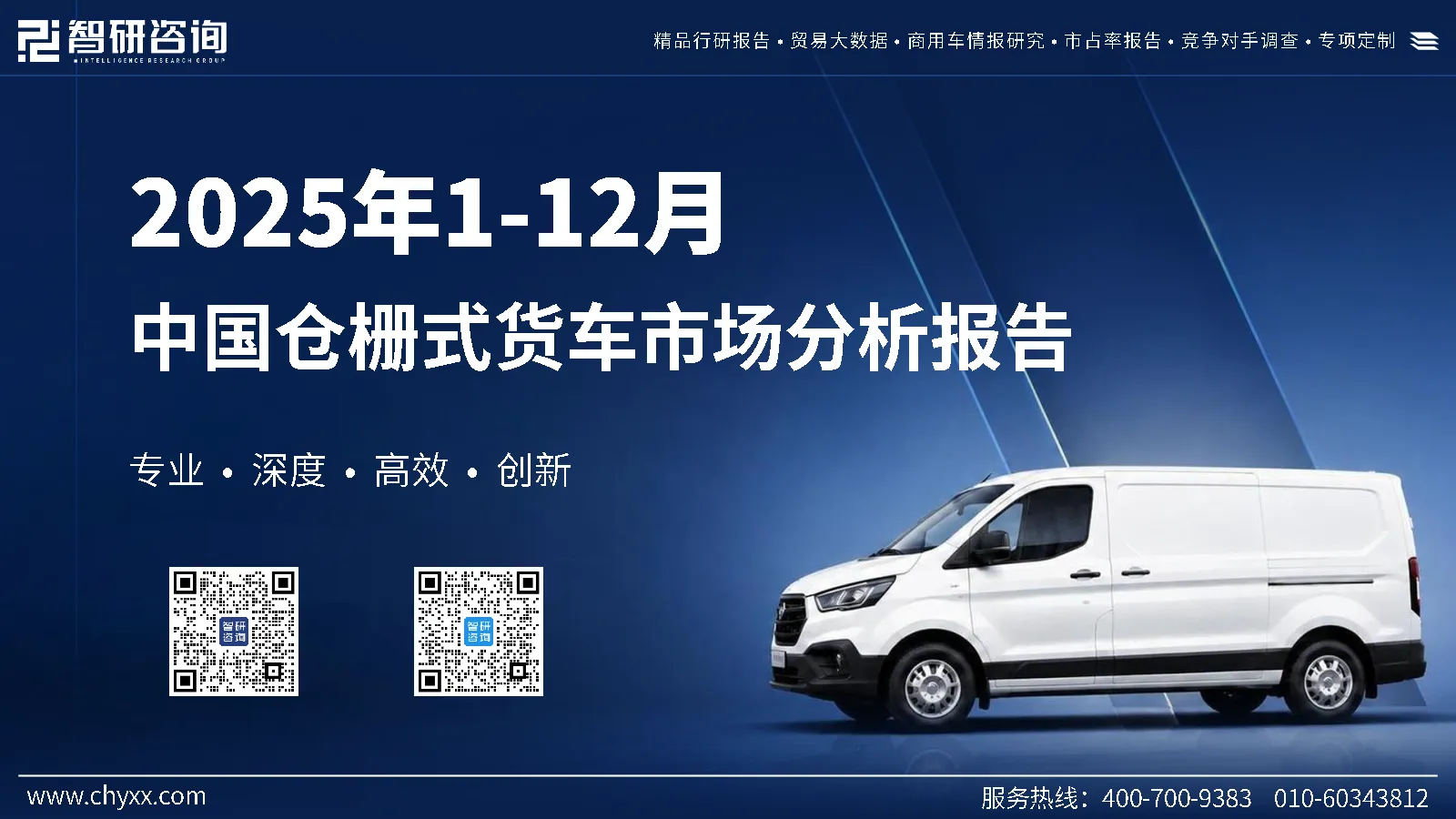 2025年1-12月中国仓栅式货车市场分析报告