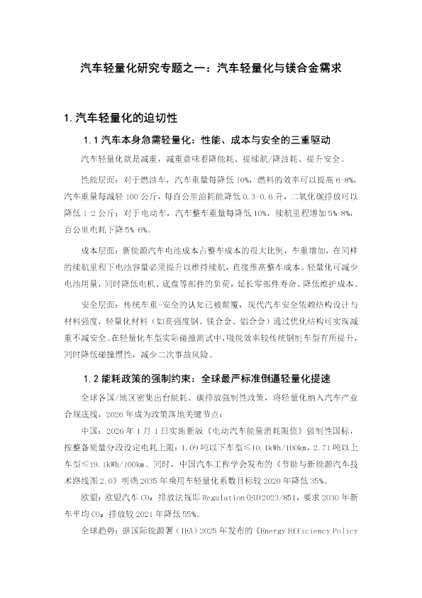 汽车轻量化研究报告：汽车轻量化与镁合金需求