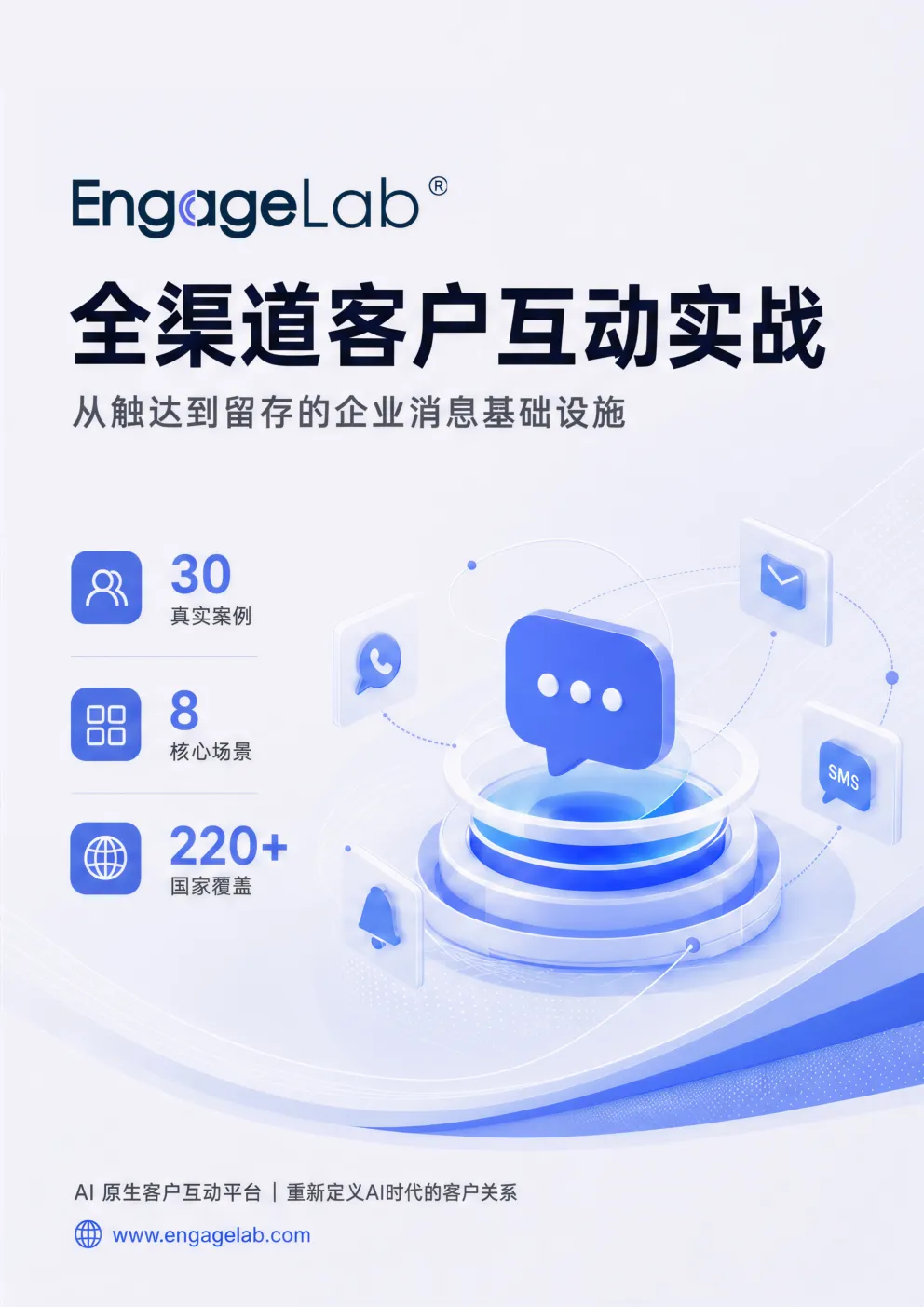 EngageLab_全渠道客户互动实战_从触达到留存的企业消息基础设施