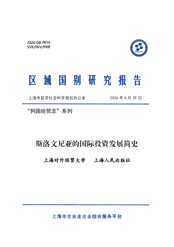 斯洛文尼亚的国际投资发展简史