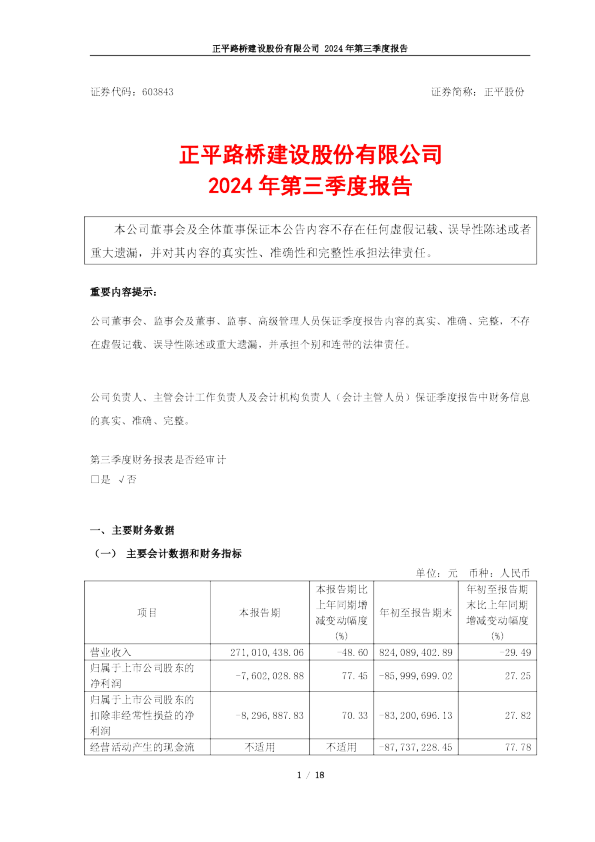 *ST正平：2024年第三季度报告（修订版）