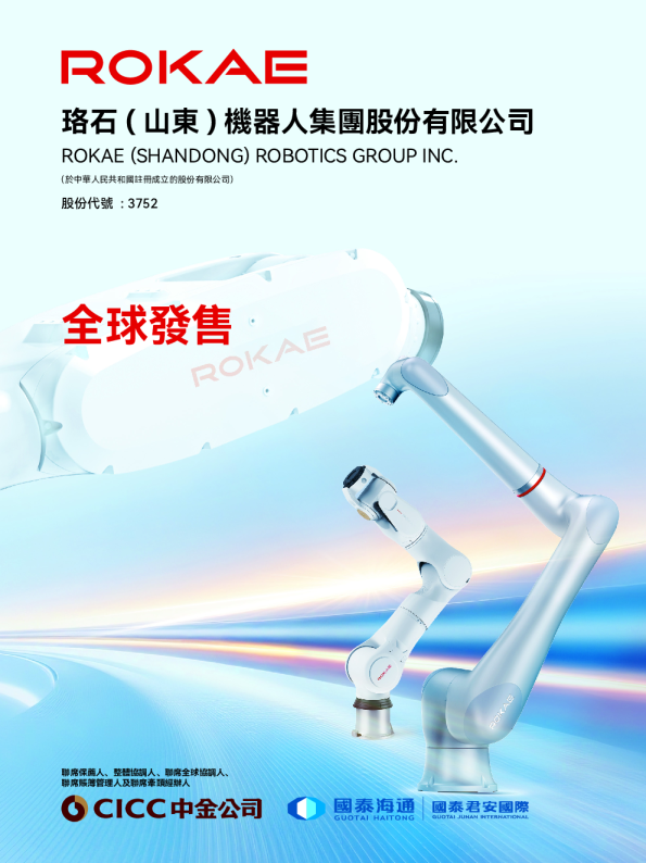 珞石机器人招股说明书