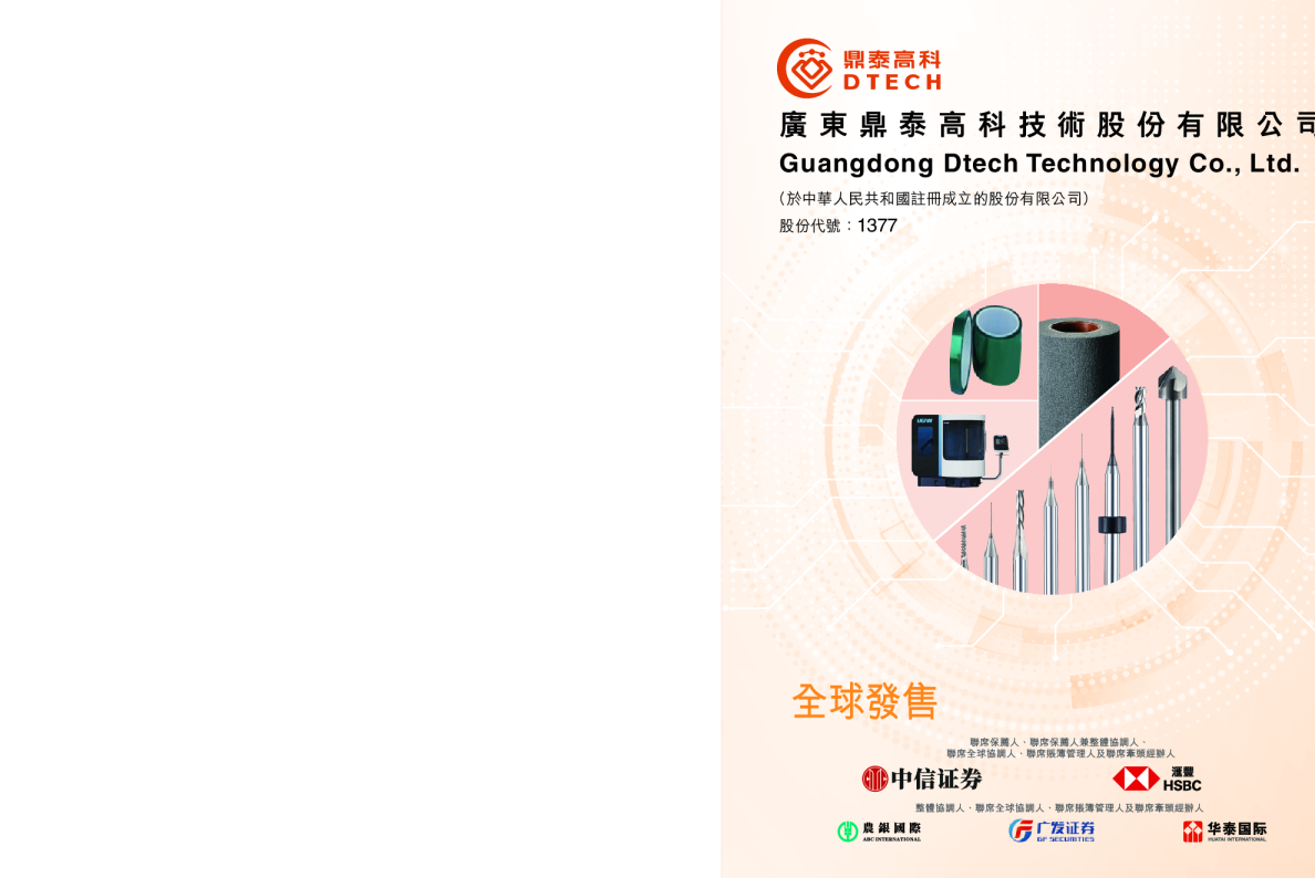 鼎泰高科招股说明书
