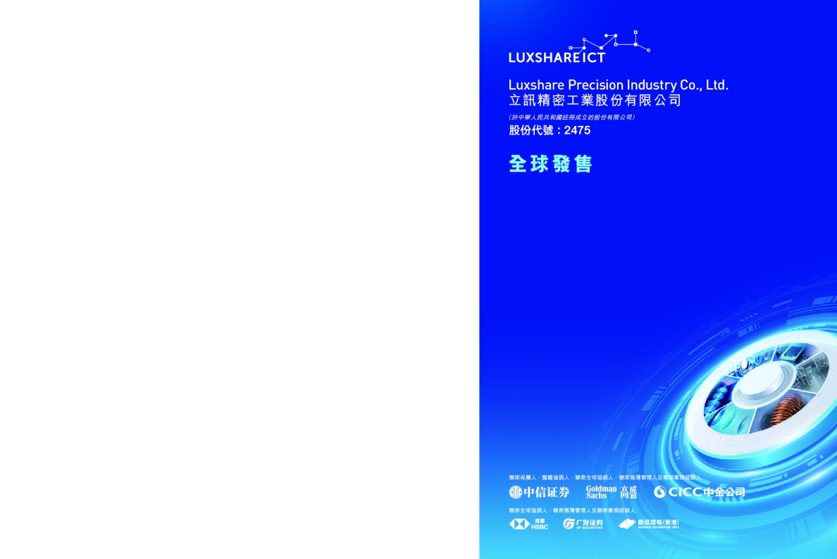 立讯精密招股说明书