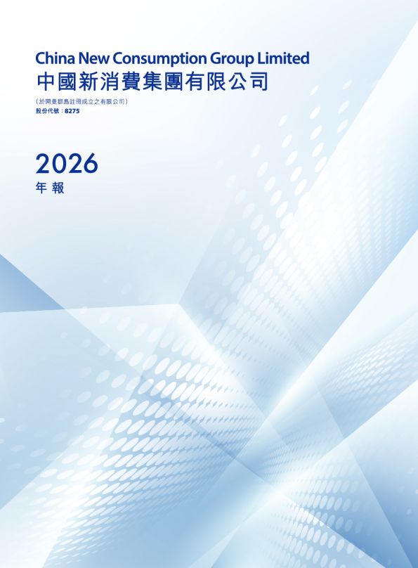 中国新消费集团年报2026