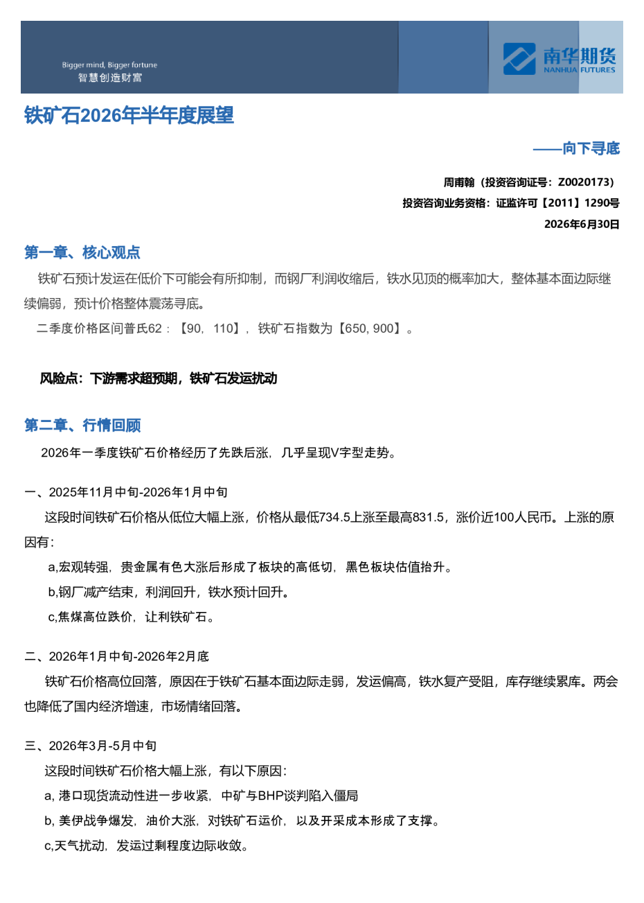 铁矿石2026年半年度展望——向下寻底