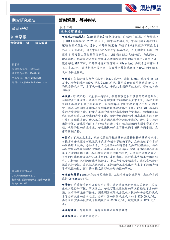 沪镍早报：暂时观望，等待时机