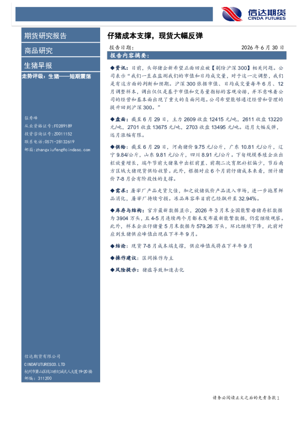生猪早报：仔猪成本支撑，现货大幅反弹
