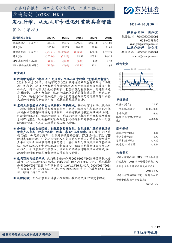 希迪智驾（03881.HK）：定位升维，从无人矿卡进化到重载具身智能