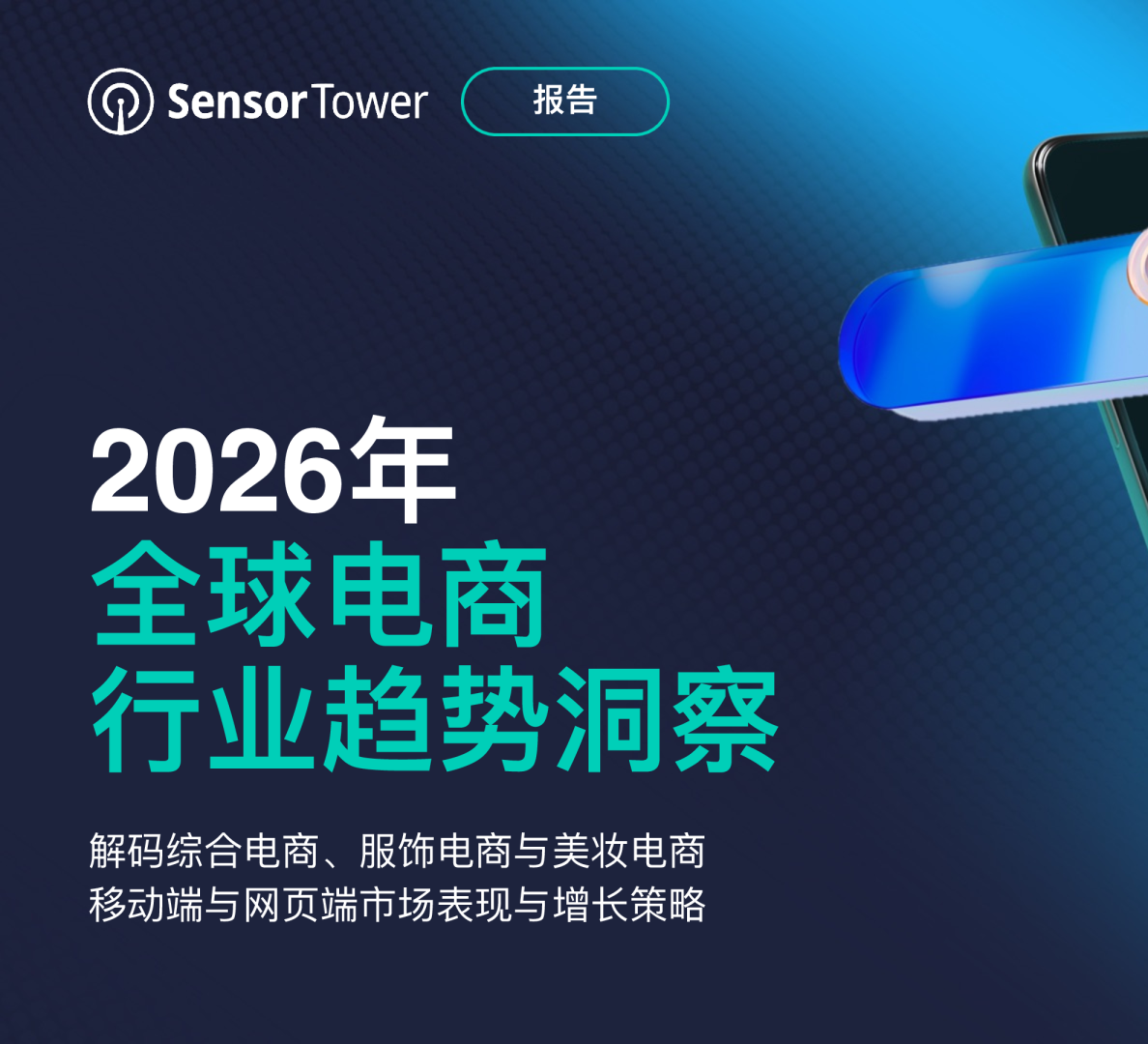 2026年全球电商行业趋势洞察