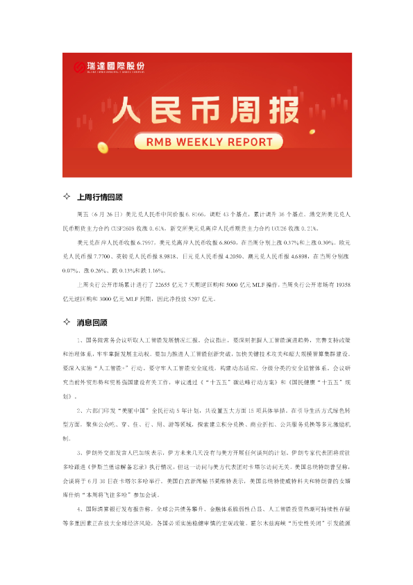 20260630人民币周报