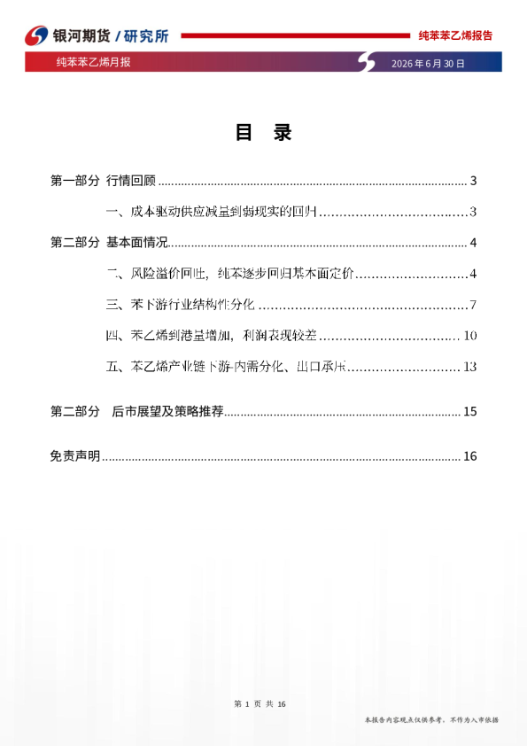 银河期货纯苯苯乙烯月报