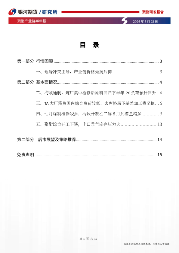聚酯产业链半年报：供需主导分化，价格转弱下关注下游需求情况