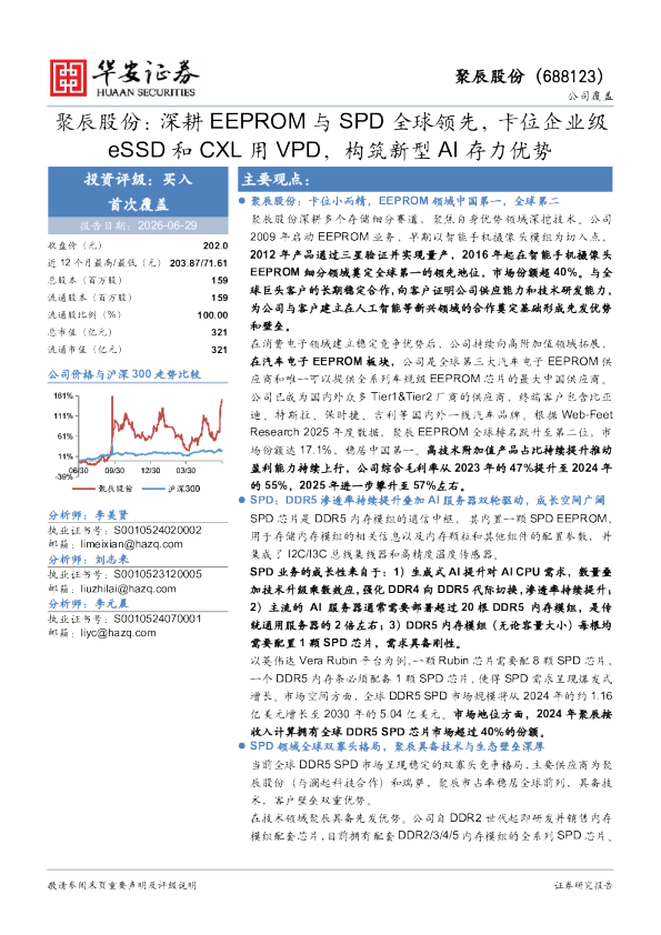 深耕EEPROM与SPD全球领先，卡位企业级eSSD和CXL用VPD，构筑新型AI存力优势
