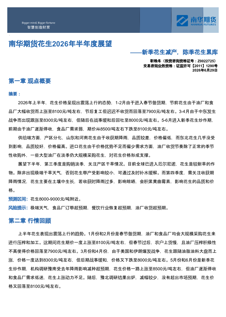 南华期货花生2026年半年度展望：新季花生减产，陈季花生累库20260630