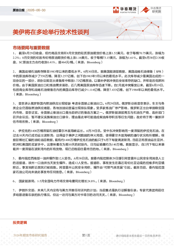 原油日报：美伊将在多哈举行技术性谈判