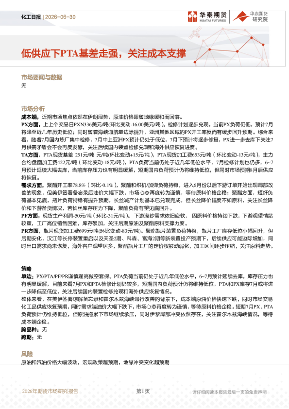 化工日报：低供应下PTA基差走强，关注成本支撑
