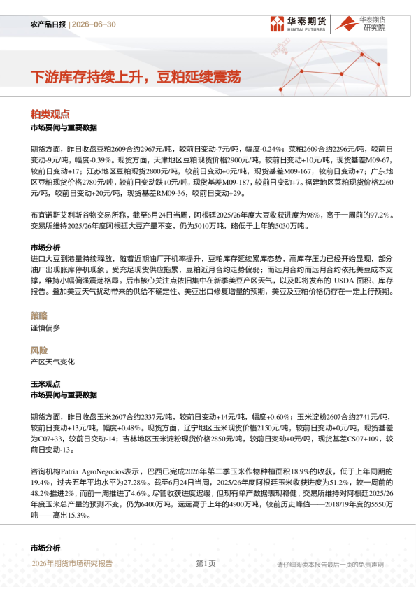 农产品日报：下游库存持续上升，豆粕延续震荡