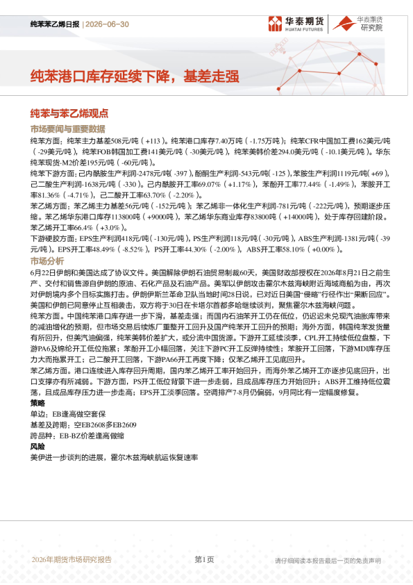 纯苯苯乙烯日报：纯苯港口库存延续下降，基差走强