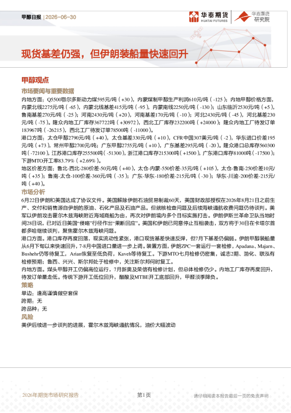 甲醇日报：现货基差仍强，但伊朗装船量快速回升