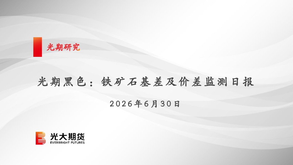 光期黑色：铁矿石基差及价差监测日报