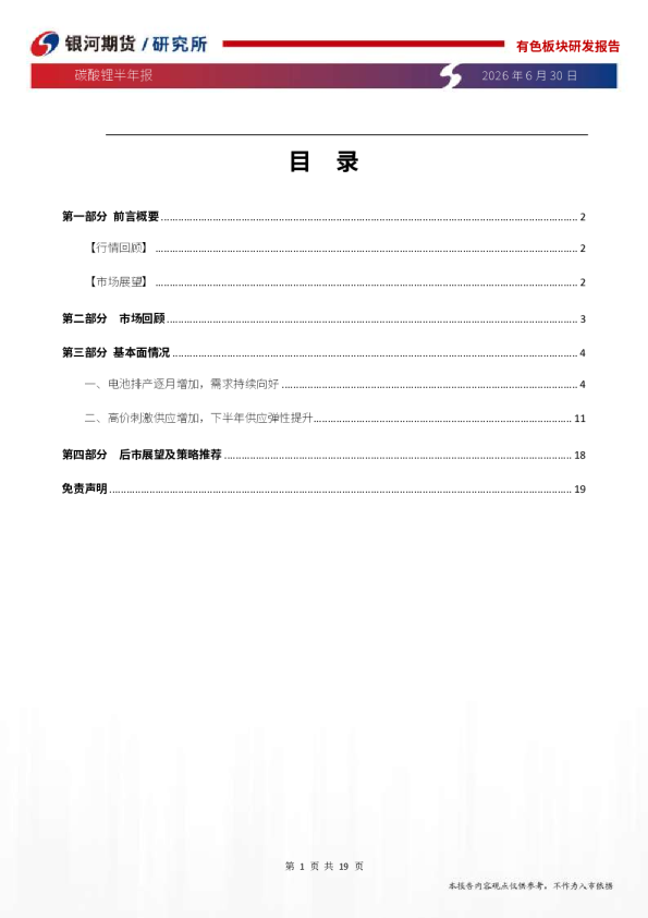 碳酸锂半年报：需求确定性较强，锂价仍在上行周期