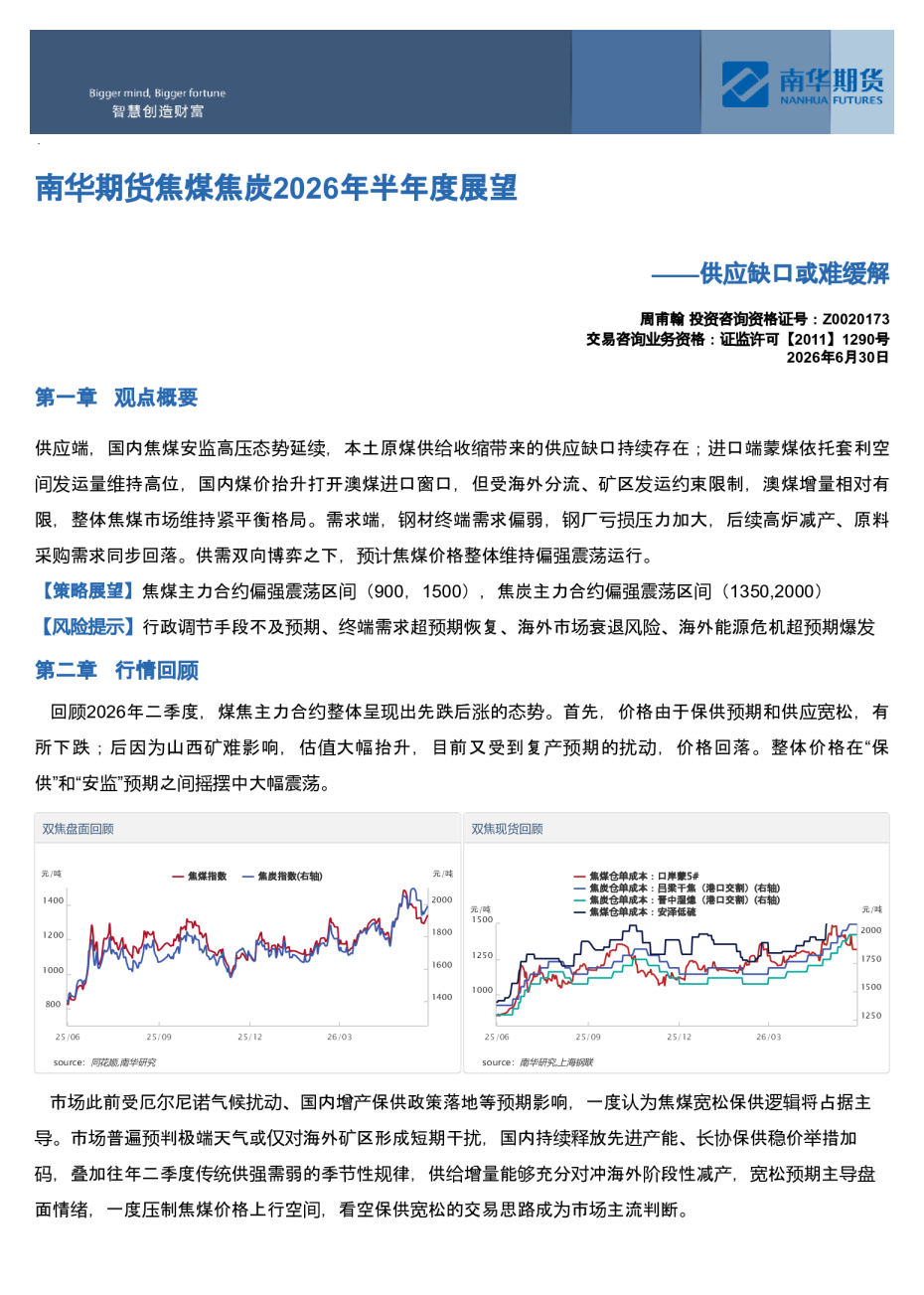 南华期货焦煤焦炭2026年半年度展望：供应缺口或难缓解