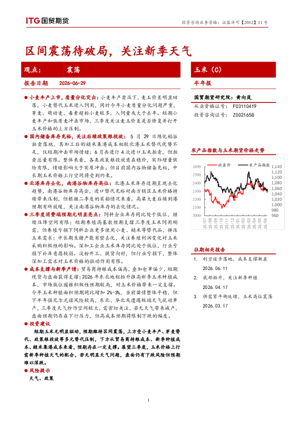 国贸期货玉米（C）：区间震荡待破局，关注新季天气