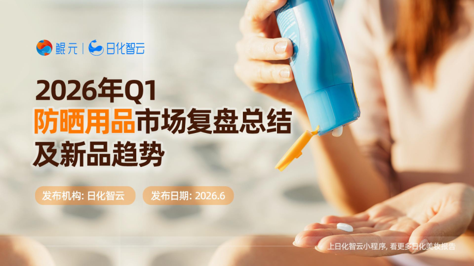 2026年Q1防晒用品市场复盘总结及新品趋势方向报告
