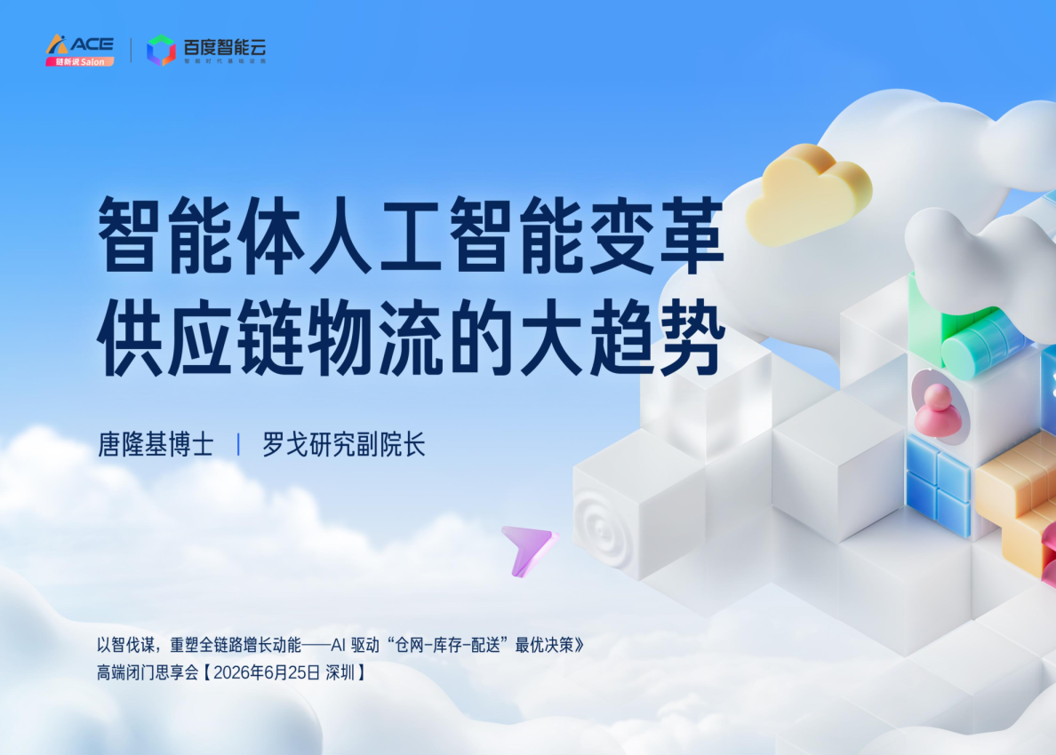 2026智能体人工智能变革供应链物流的大趋势