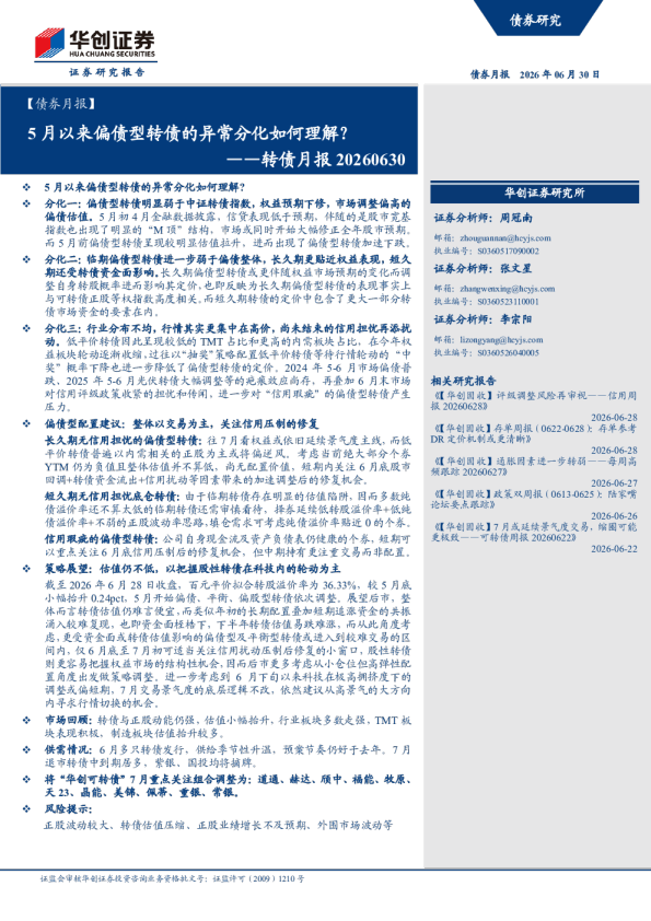 5月以来偏债型转债的异常分化如何理解？——转债月报20260630