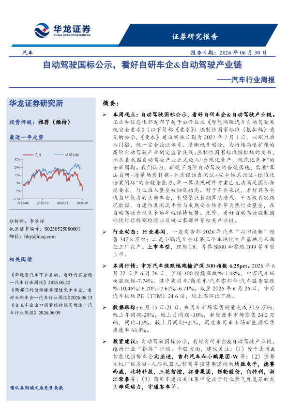 汽车行业周报：自动驾驶国标公示，看好自研车企&自动驾驶产业链