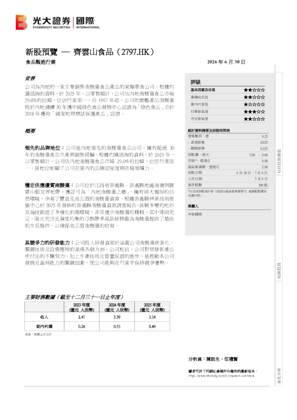 新股预览：齐云山食品