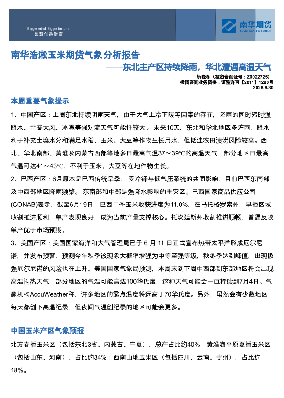 南华浩淞玉米期货气象分析报告——东北主产区持续降雨，华北遭遇高温天气