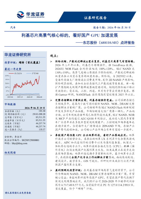 点评报告：利基芯片高景气核心标的，看好国产GPU加速发展