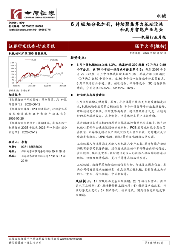 机械行业月报：6月板块分化加剧，持续聚焦算力基础设施和具身智能产业龙头