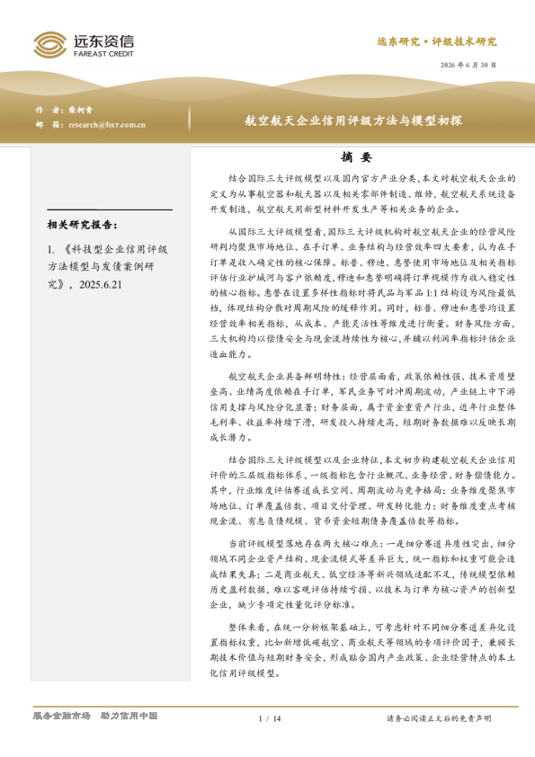 航空航天企业信用评级方法与模型初探