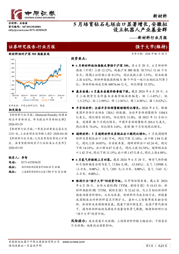 新材料行业月报：5月培育钻石毛坯出口显著增长，安徽拟设立机器人产业基金群