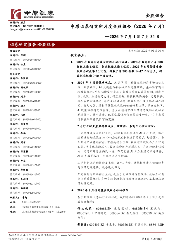 研究所月度金股组合（2026年7月）